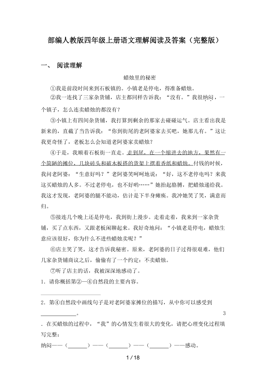 部编人教版四年级上册语文理解阅读及答案(完整版).docx_第1页