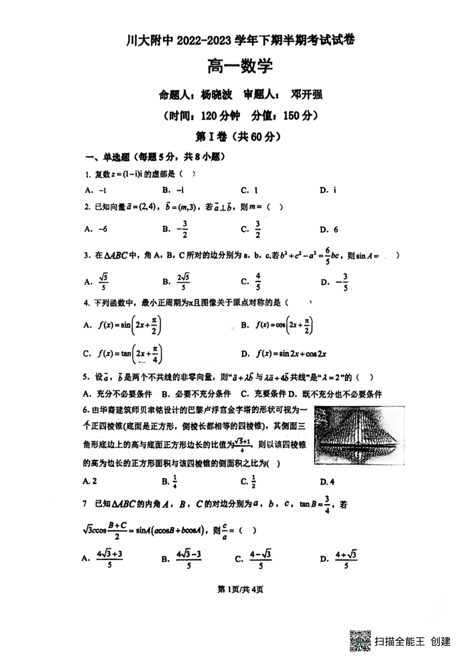 四川省成都市第十二 （川大附 ）2022-2023学年高一下学期期中考试数学试题 - 副本.pdf_第1页