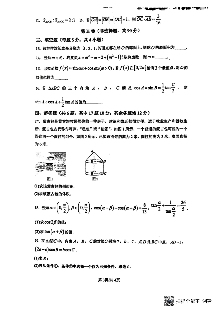 四川省成都市第十二 （川大附 ）2022-2023学年高一下学期期中考试数学试题 - 副本.pdf_第3页