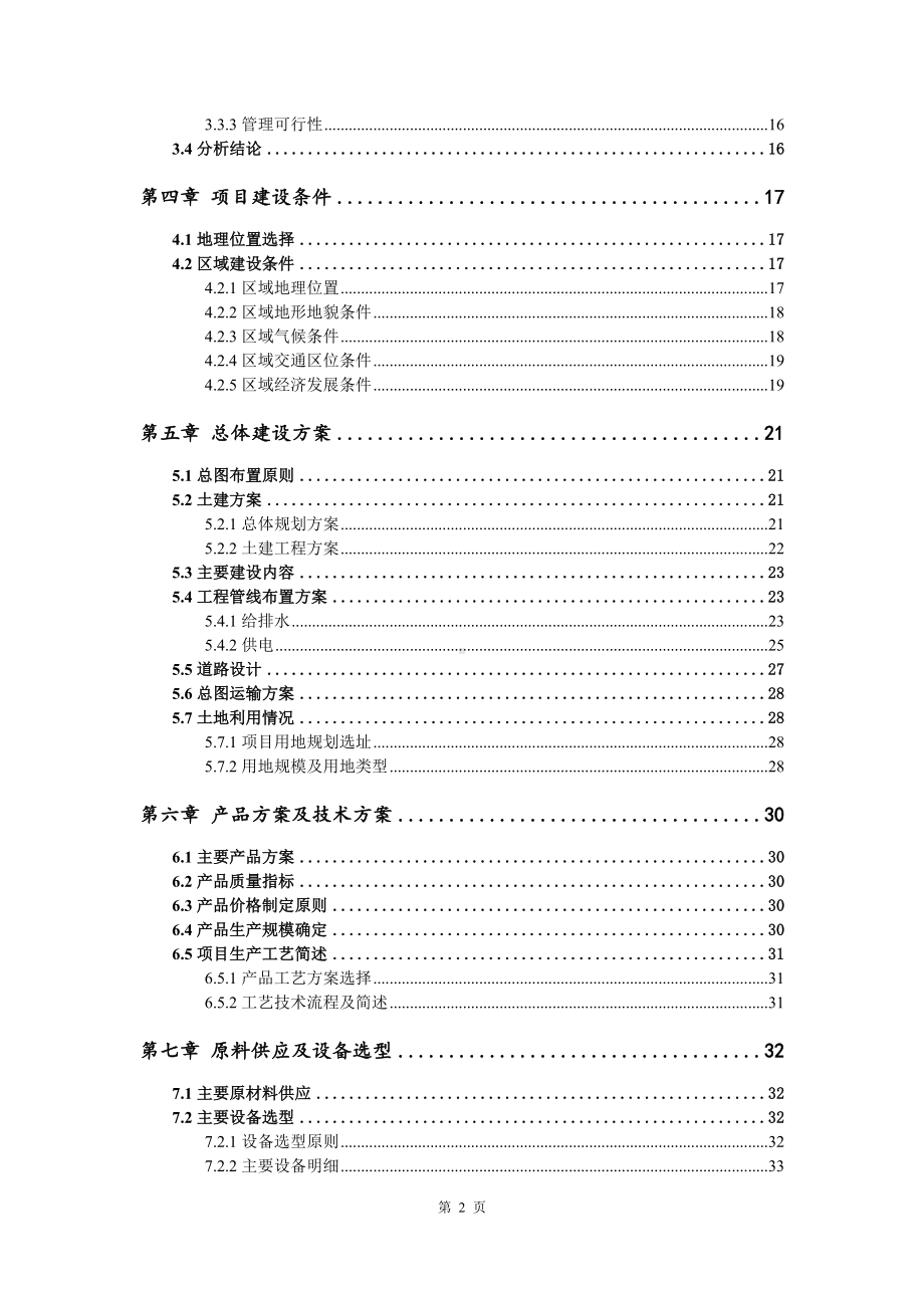 20万吨年利用工业废料生产生物有机肥料可行性研究报告.doc_第3页