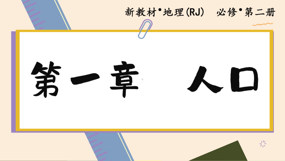 1.2 人口迁移ppt课件 (j12x4)-2023新人教版（2019）《高中地理》必修第二册.pptx_第1页