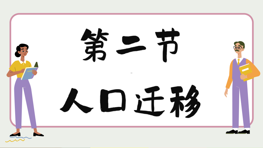 1.2 人口迁移ppt课件 (j12x4)-2023新人教版（2019）《高中地理》必修第二册.pptx_第2页