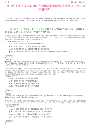 2023年江苏盐城滨海县面向全国高校招聘笔试冲刺练习题（带答案解析）.pdf