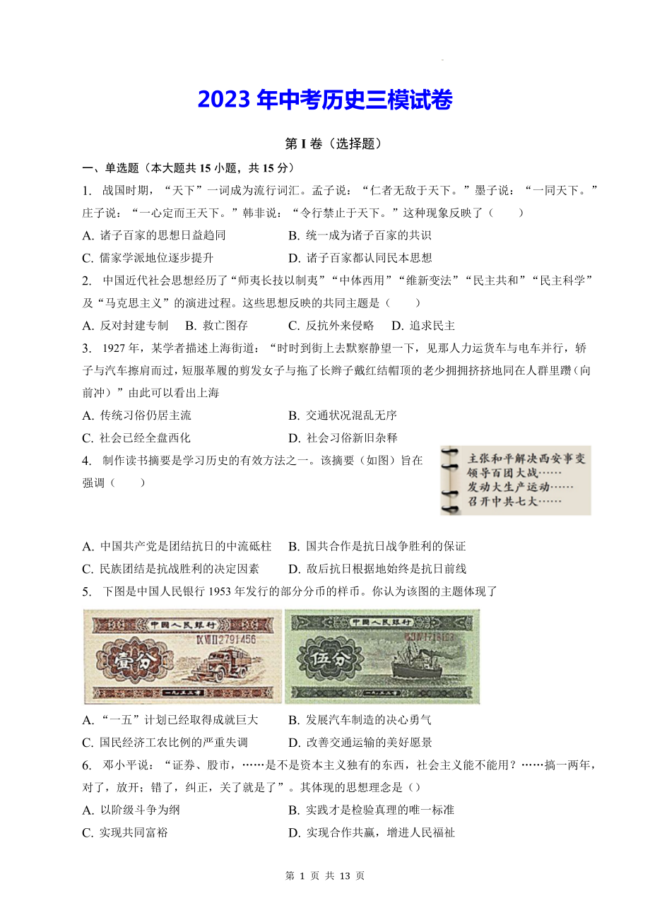 2023年中考历史三模试卷（含答案解析）.docx_第1页