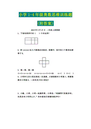 小学1-4年级奥数思维训练题(附答案).doc