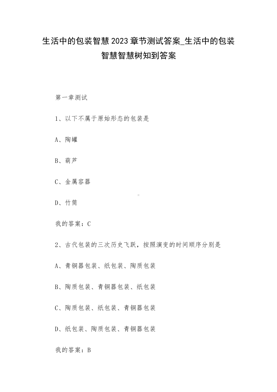 生活中的包装智慧2023章节测试答案-生活中的包装智慧智慧树知到答案.docx_第1页