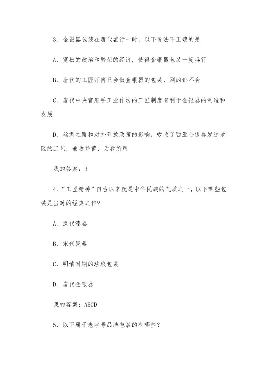 生活中的包装智慧2023章节测试答案-生活中的包装智慧智慧树知到答案.docx_第2页