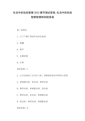 生活中的包装智慧2023章节测试答案-生活中的包装智慧智慧树知到答案.docx