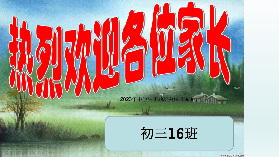 2023年中学生主题班会ppt课件　九年级家长会　.pptx_第1页