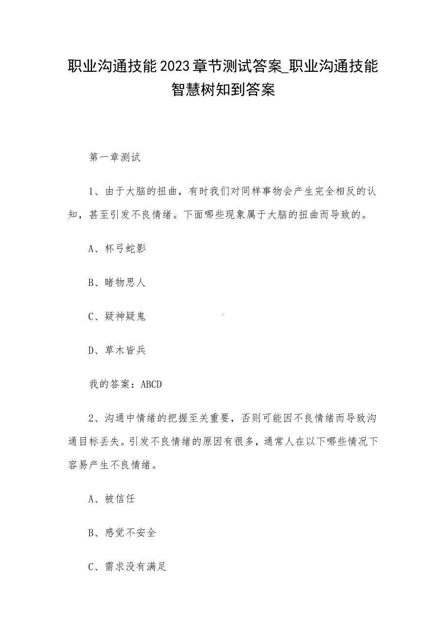 职业沟通技能2023章节测试答案-职业沟通技能智慧树知到答案.docx_第1页