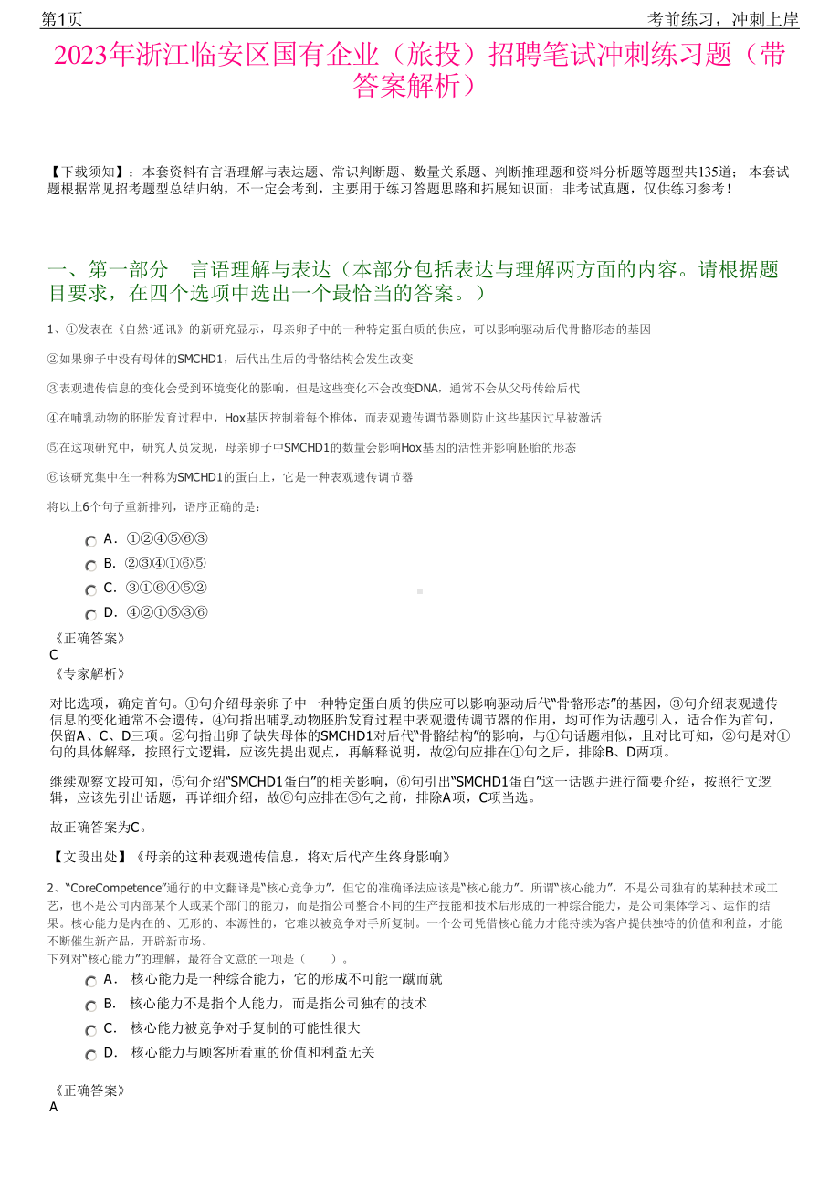 2023年浙江临安区国有企业（旅投）招聘笔试冲刺练习题（带答案解析）.pdf_第1页