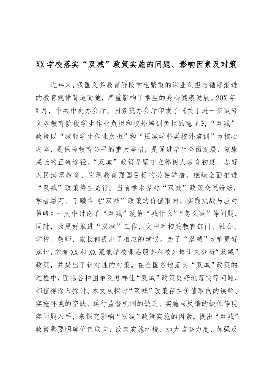 XX学校落实“双减”政策实施的问题、影响因素及对策.doc_第1页