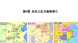 1.5安史之乱与唐朝衰亡ppt课件 (j12x2)-（部）统编版七年级下册《历史》(004).pptx