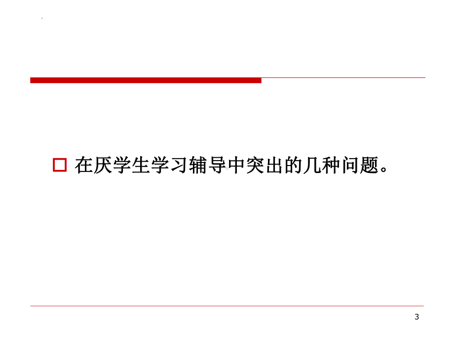 初中-班主任工作-心理学在教育教学中的运用ppt课件.pptx_第3页