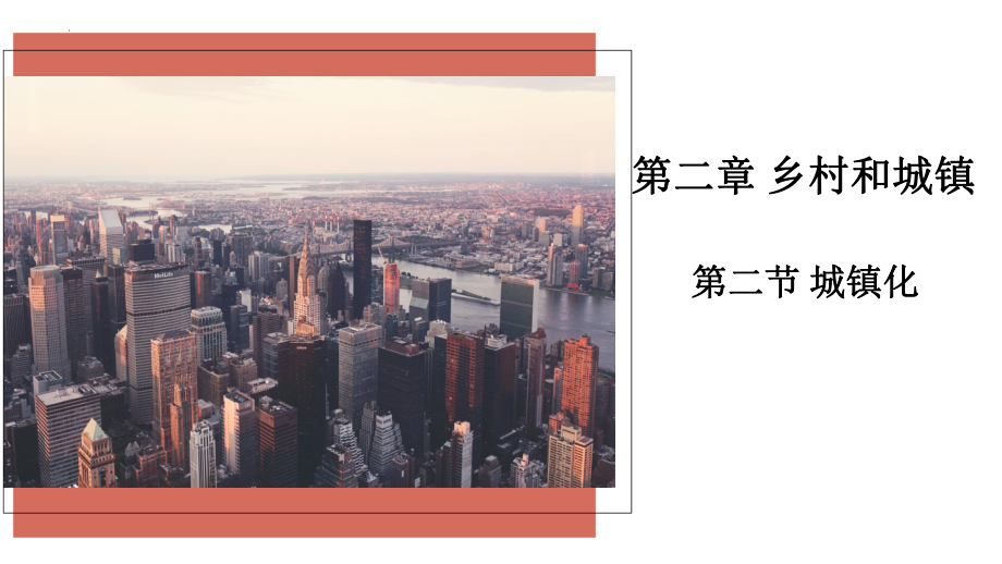 2.2 城镇化ppt课件-2023新人教版（2019）《高中地理》必修第二册.pptx_第1页