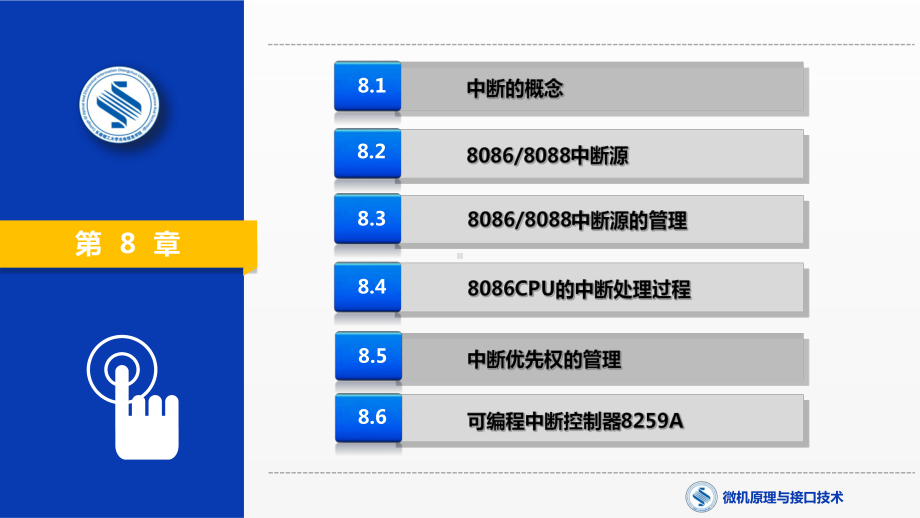 《微机原理与接口技术》课件第8章 中断技术.pptx_第1页