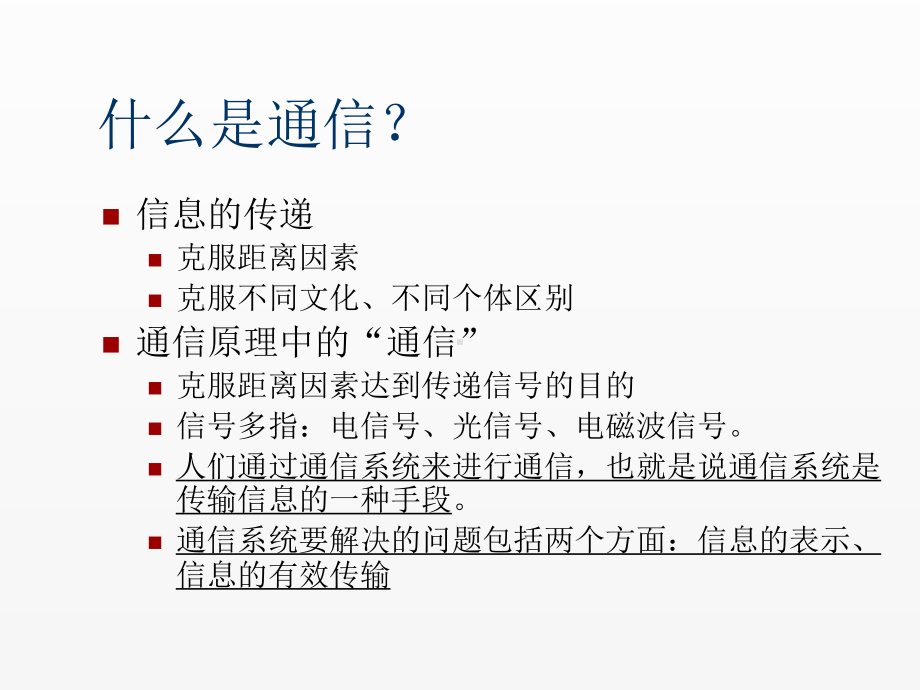 《通信》课件第一讲 通信概述.ppt_第2页