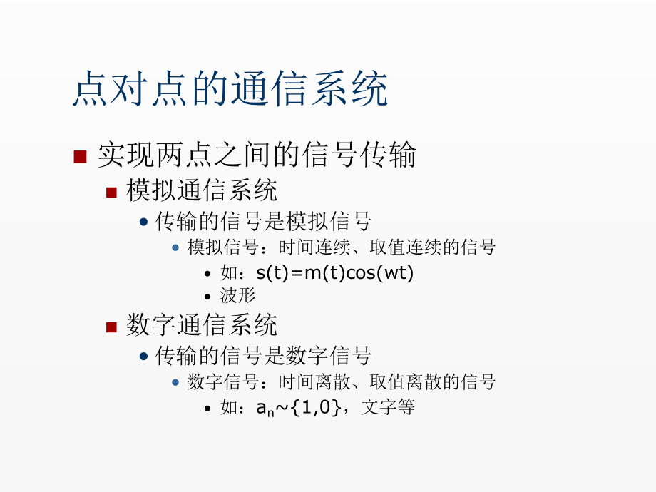 《通信》课件第一讲 通信概述.ppt_第3页