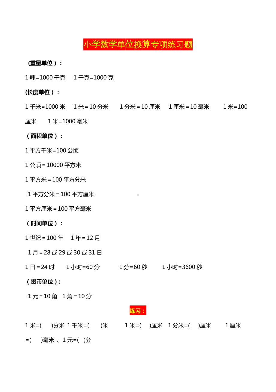 小学数学单位换算专项练习题.doc_第1页