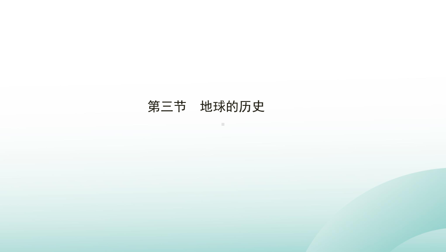 第一章第三节　地球的历史 ppt课件 (j12x共39张PPT)-2023新人教版（2019）《高中地理》必修第一册.pptx_第1页