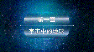 1.1 地球的宇宙环境 (共20张PPT)ppt课件-2023新人教版（2019）《高中地理》必修第一册.pptx