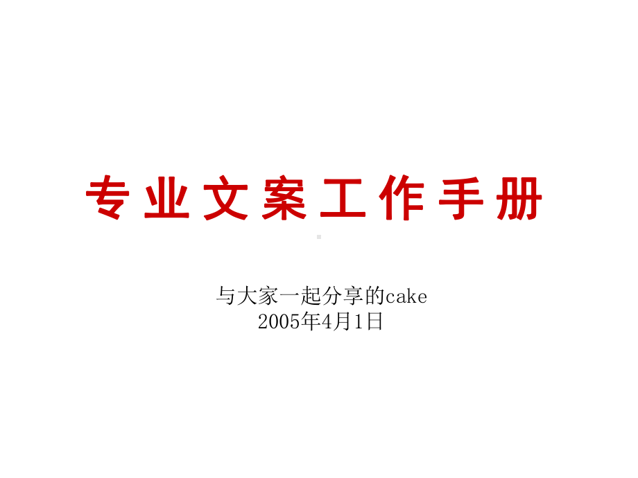 专业文案工作手册.ppt_第1页