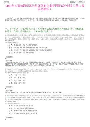 2023年安徽选聘绩溪县县属国有企业招聘笔试冲刺练习题（带答案解析）.pdf