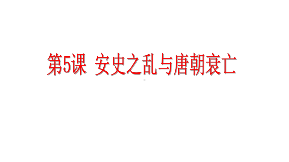 1.5安史之乱与唐朝衰亡ppt课件-（部）统编版七年级下册《历史》(019).pptx_第2页