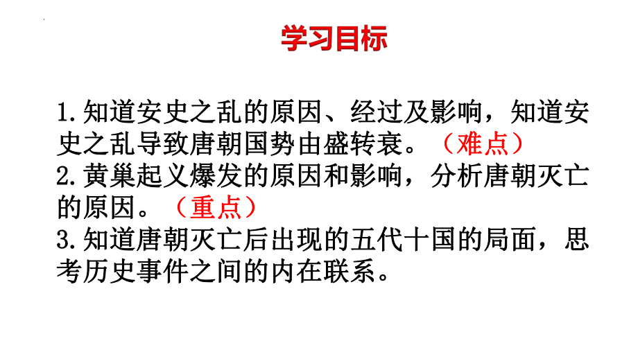 1.5安史之乱与唐朝衰亡ppt课件-（部）统编版七年级下册《历史》(019).pptx_第3页