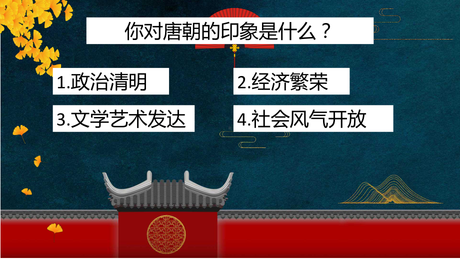 1.4唐朝的中外文化交流ppt课件 (j12x2)-（部）统编版七年级下册《历史》(007).pptx_第2页