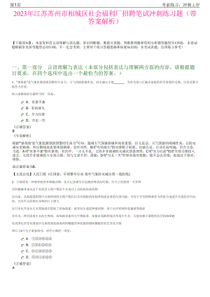 2023年江苏苏州市相城区社会福利厂招聘笔试冲刺练习题（带答案解析）.pdf