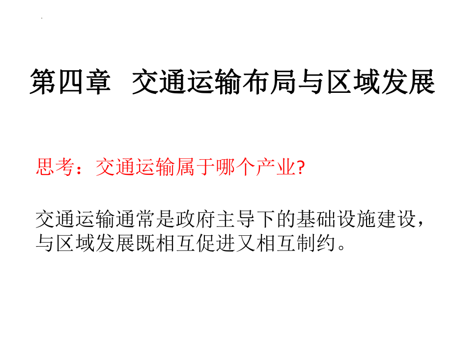 4.1区域发展对交通运输布局的影响ppt课件-2023新人教版（2019）《高中地理》必修第二册.pptx_第1页