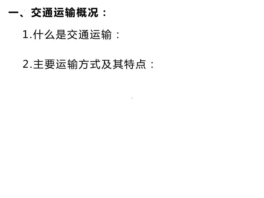 4.1区域发展对交通运输布局的影响ppt课件-2023新人教版（2019）《高中地理》必修第二册.pptx_第3页