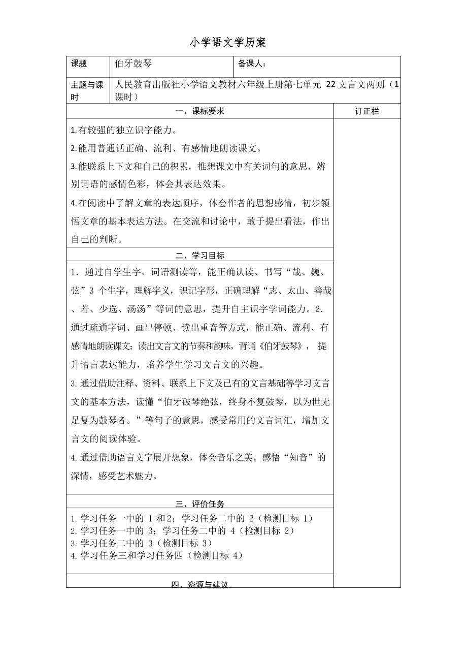 部编版六年级上册语文学历案《22伯牙鼓琴》.docx_第1页