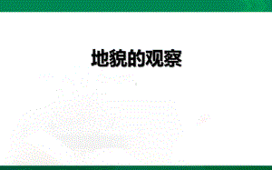 4.2地貌的观察(共39张PPT)ppt课件-2023新人教版（2019）《高中地理》必修第一册.pptx