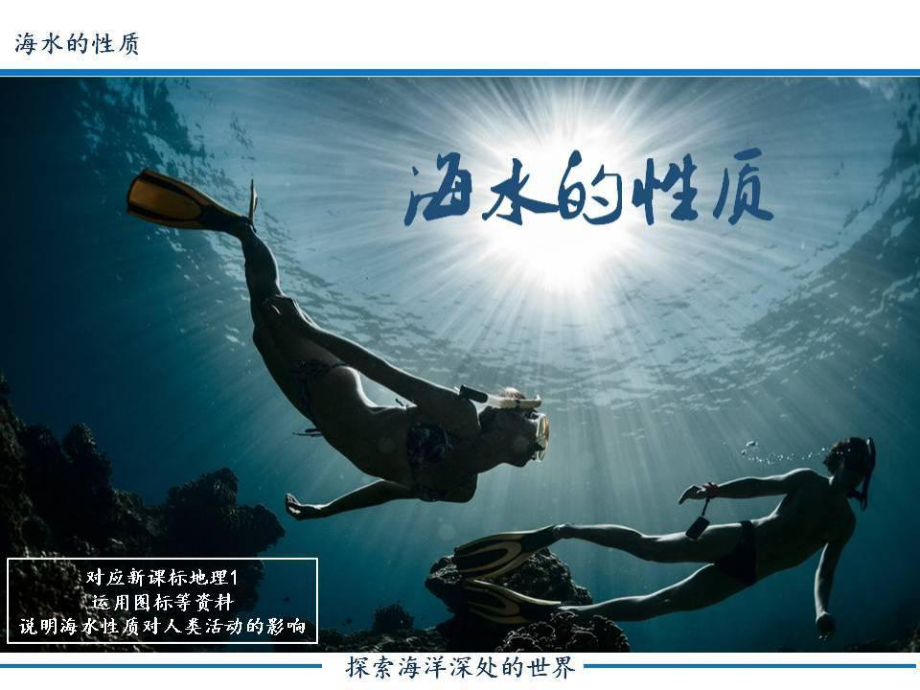 第三章 第二节海水的性质素材(共19张PPT)ppt课件-2023新人教版（2019）《高中地理》必修第一册.pptx_第1页