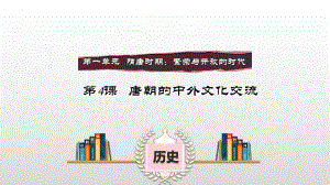 1.4唐朝的中外文化交流ppt课件 (j12x7)-（部）统编版七年级下册《历史》(001).pptx