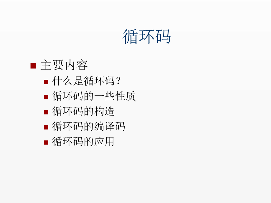 《通信》课件循环码.ppt_第1页