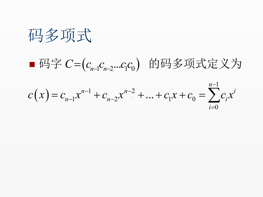 《通信》课件循环码.ppt_第3页