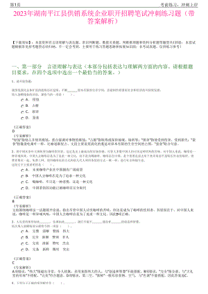 2023年湖南平江县供销系统企业职开招聘笔试冲刺练习题（带答案解析）.pdf