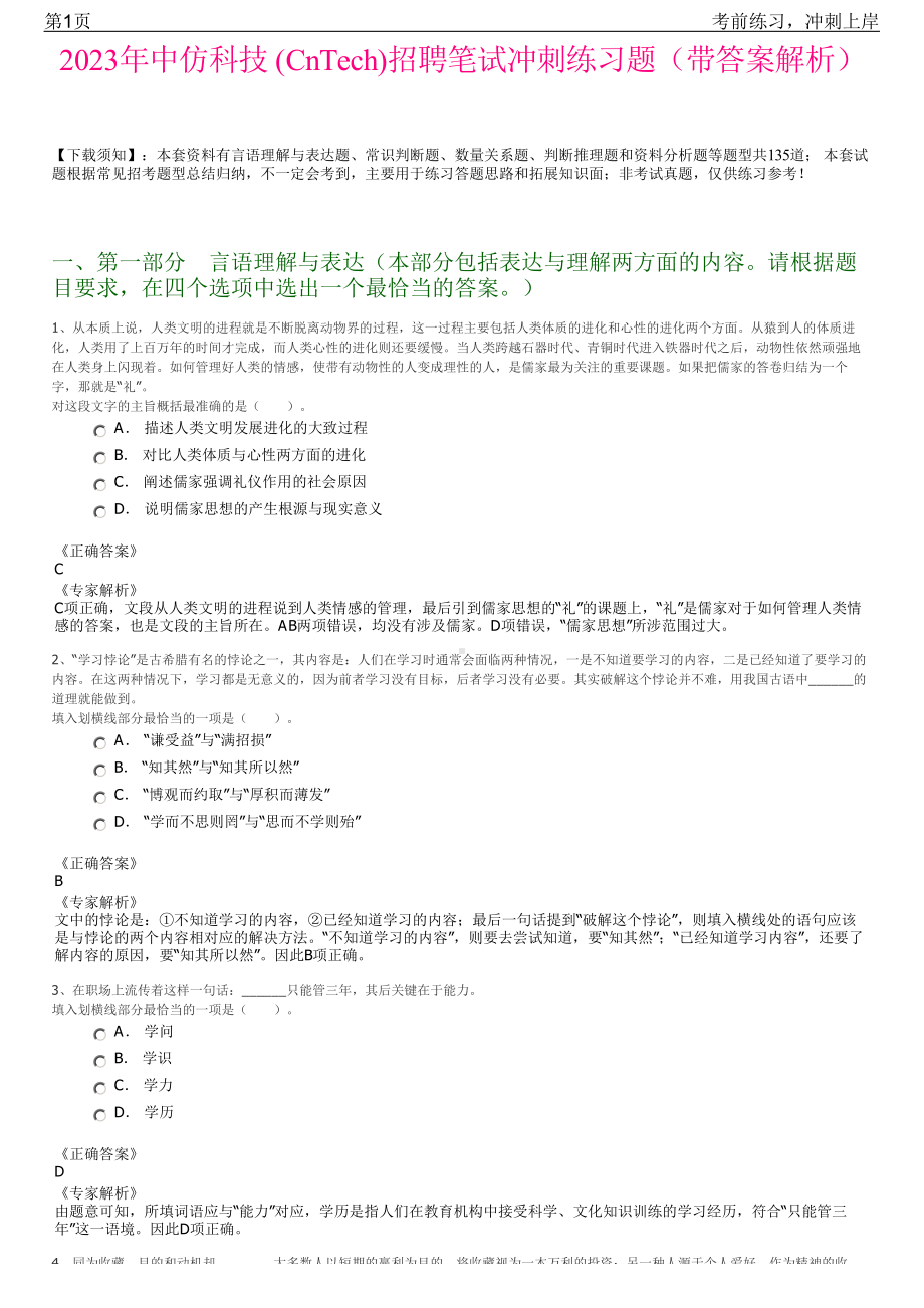 2023年中仿科技 (CnTech)招聘笔试冲刺练习题（带答案解析）.pdf_第1页