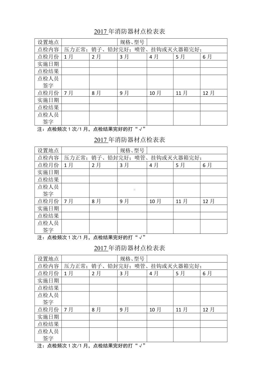 消防器材器材点检表参考模板范本.doc_第2页