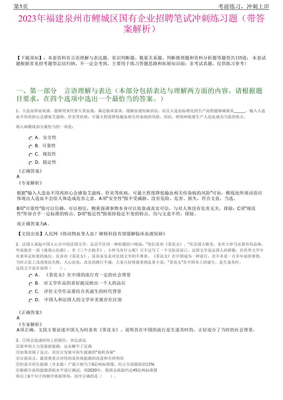 2023年福建泉州市鲤城区国有企业招聘笔试冲刺练习题（带答案解析）.pdf_第1页