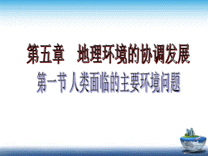 5.1人类面临的主要环境问题ppt课件 (j12x1)-2023新人教版（2019）《高中地理》必修第二册.pptx