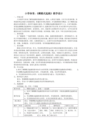 小学体育《蹲踞式起跑》教学设计参考模板范本.doc