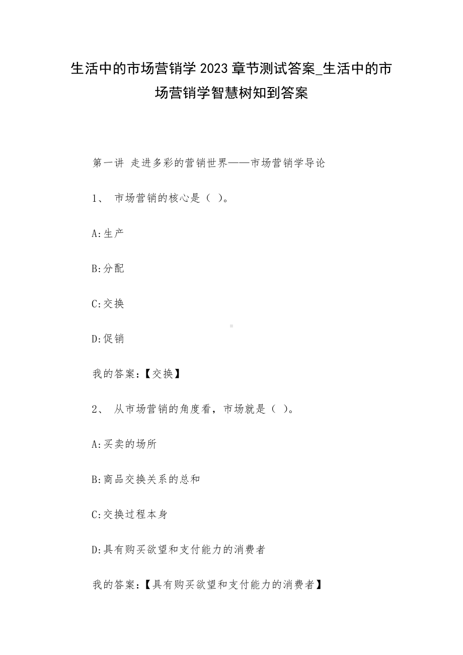 生活中的市场营销学2023章节测试答案-生活中的市场营销学智慧树知到答案.docx_第1页