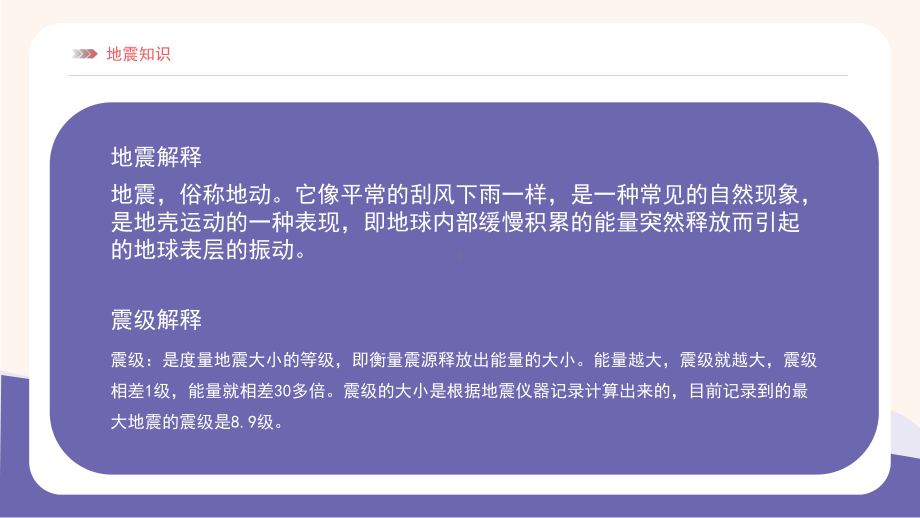 512防震减灾日：防震减灾安全知识主题班会ppt课件.pptx_第3页