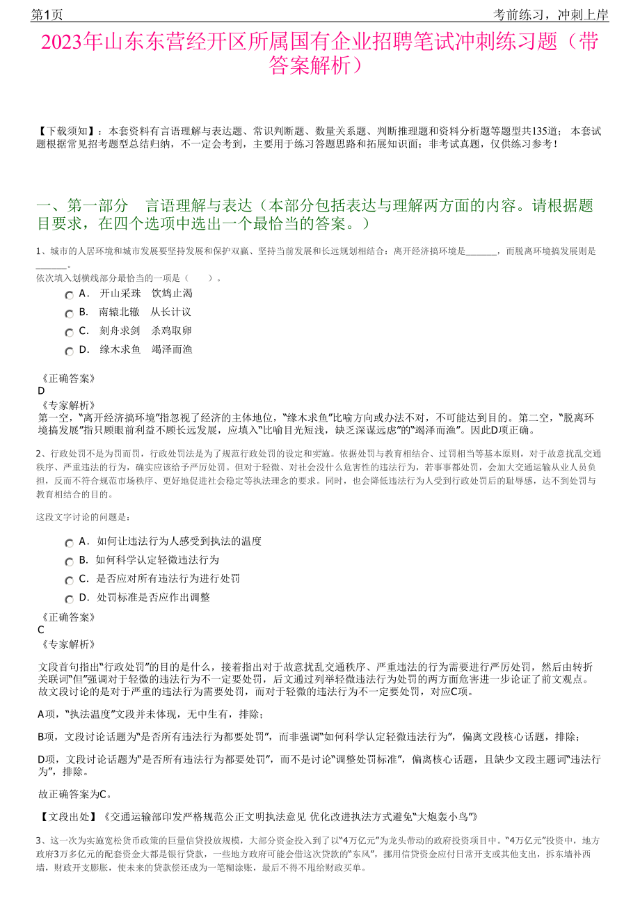 2023年山东东营经开区所属国有企业招聘笔试冲刺练习题（带答案解析）.pdf_第1页