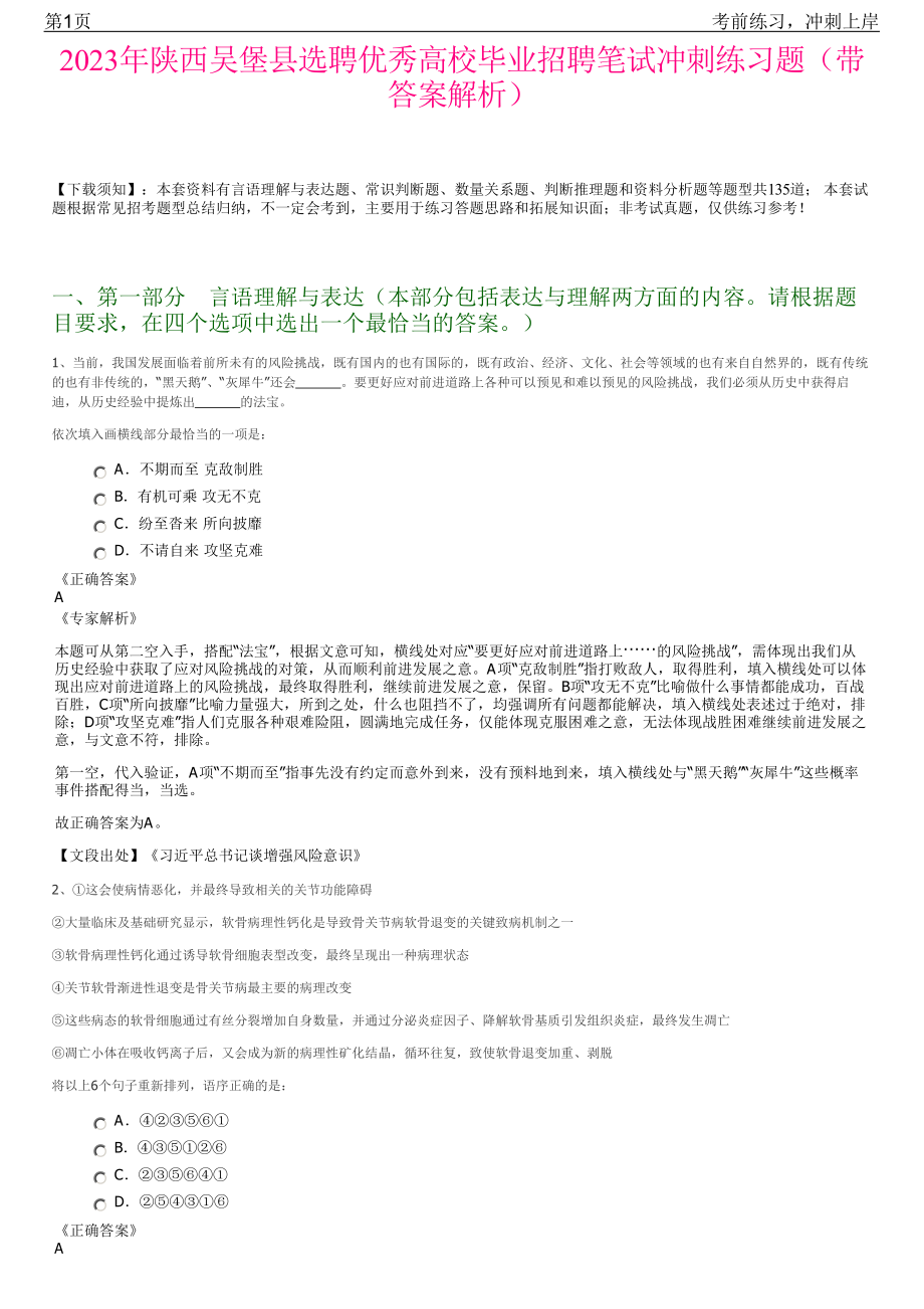 2023年陕西吴堡县选聘优秀高校毕业招聘笔试冲刺练习题（带答案解析）.pdf_第1页