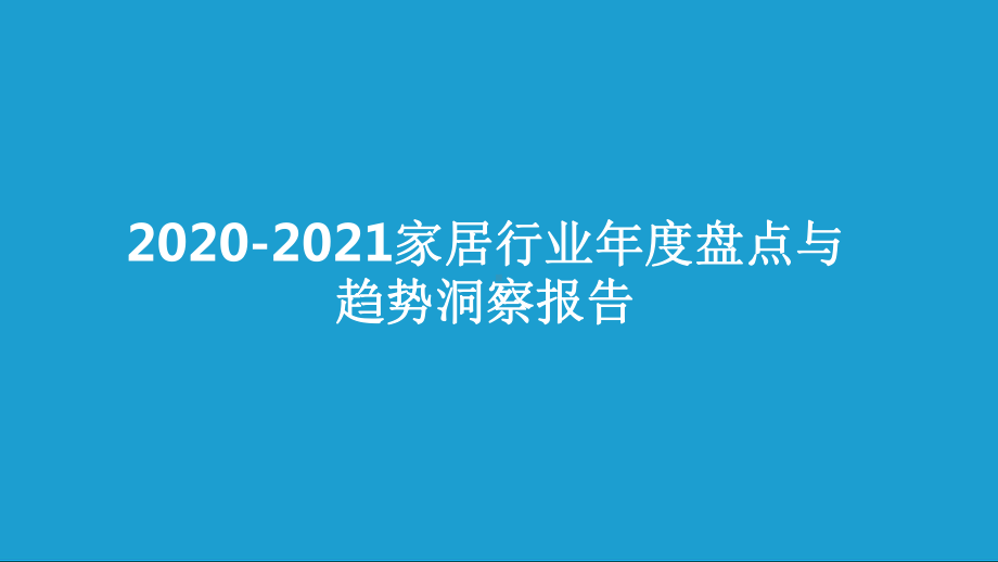 2020-2021家居行业年度盘点与趋势洞察报告课件.pptx_第1页